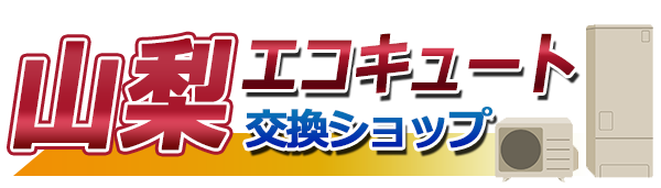 山梨エコキュート交換ショップ