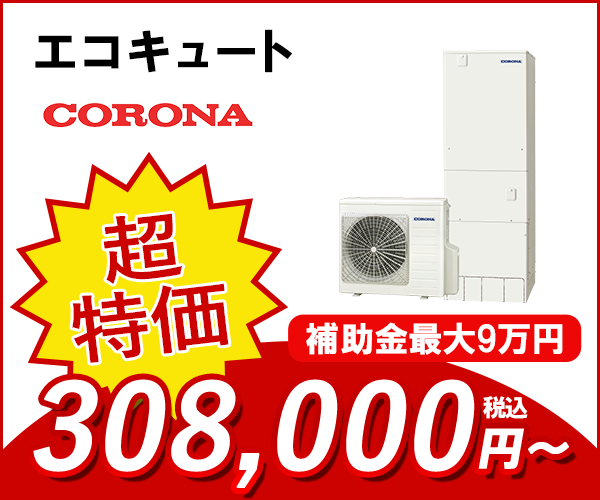 エコキュート コロナ