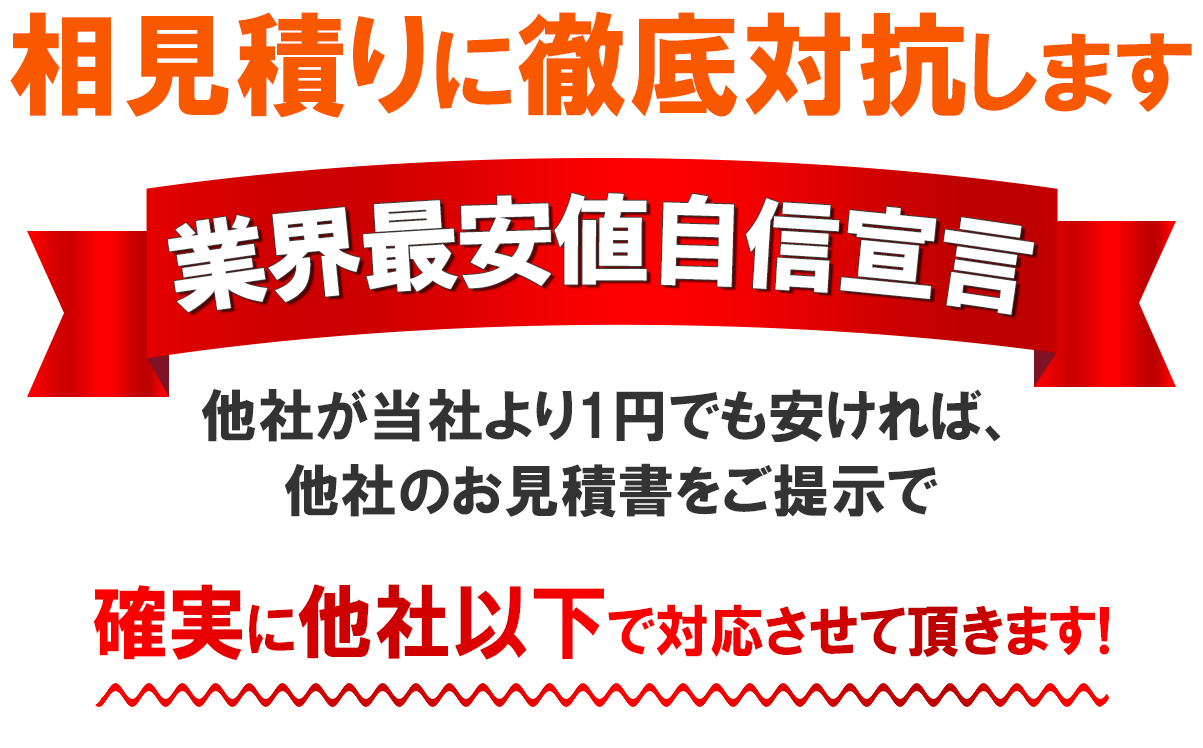 相見積りに徹底抵抗します